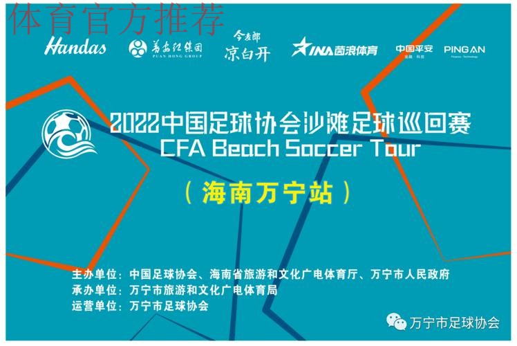 2022中国足球协会沙滩足球巡回赛（万宁站）收官