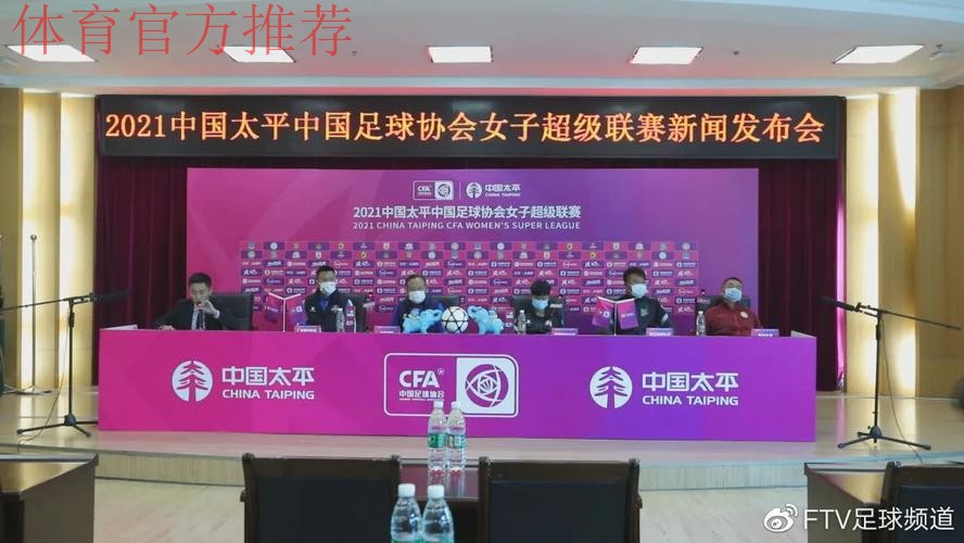 2021中国太平中国足协女超联赛举行决赛新闻发布会