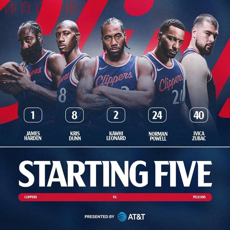 快船今日首发:哈登、邓恩、伦纳德、科林斯、祖巴茨 快船今日首发:哈登、邓恩、伦纳德、科林斯、祖巴茨